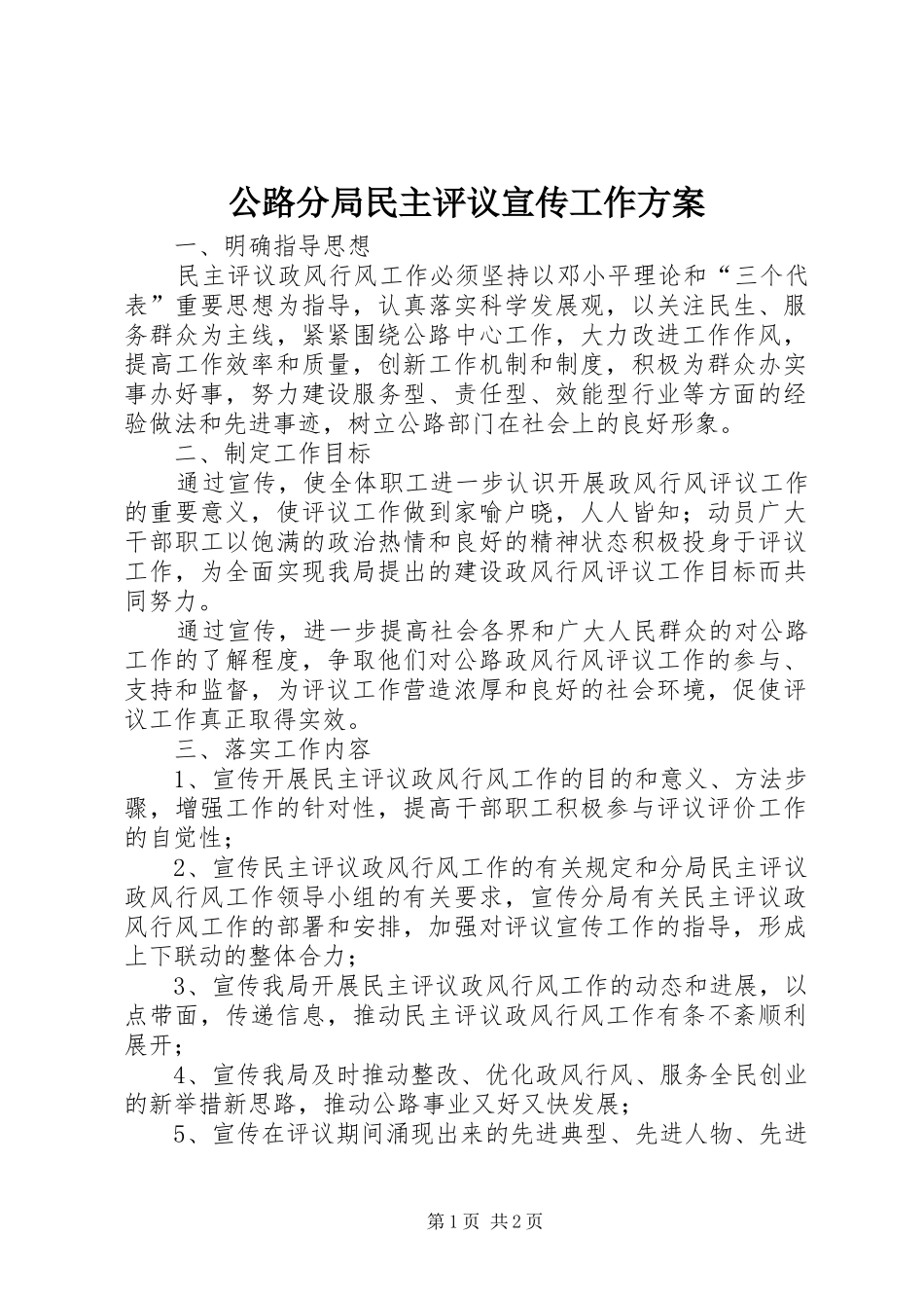 公路分局民主评议宣传工作实施方案_第1页
