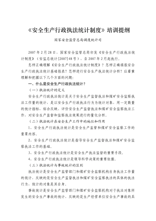 安全生产行政执法统计报表制度