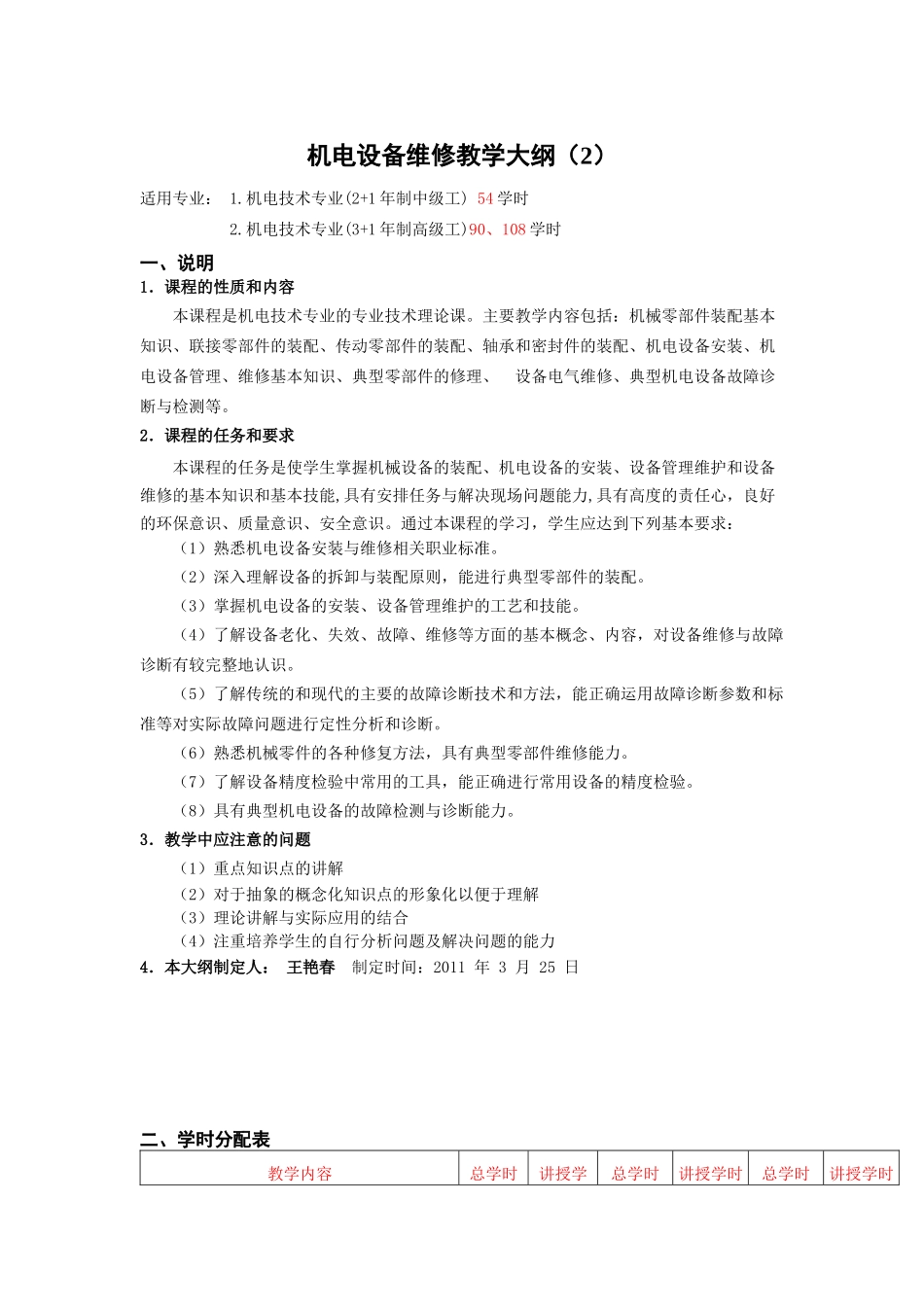 机电设备维修教学大纲(2)_第1页