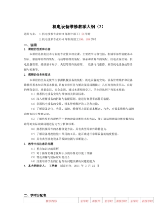 机电设备维修教学大纲(2)