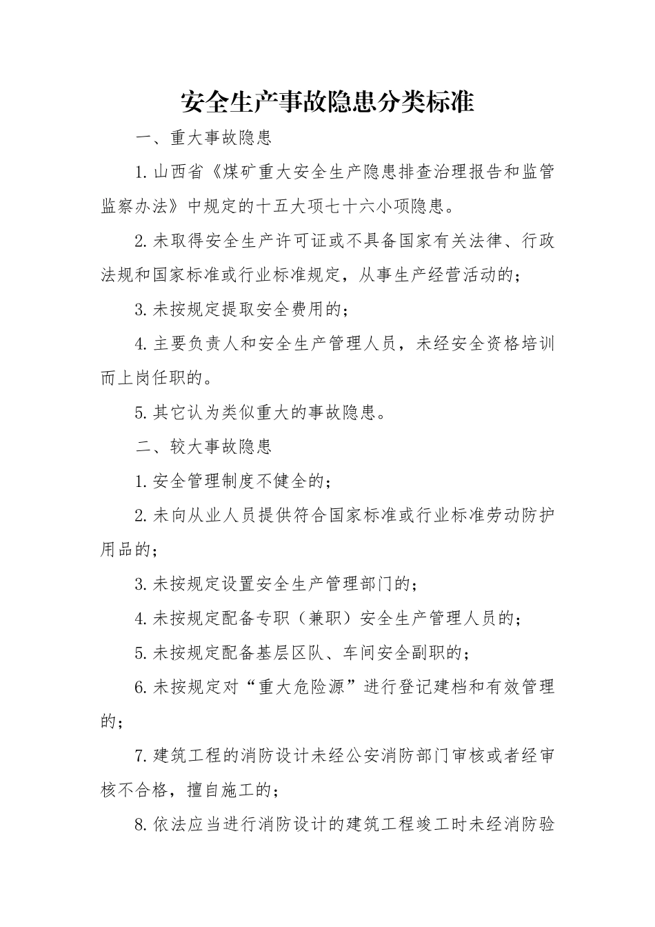 安全生产事故隐患分类标准(38页)_第1页