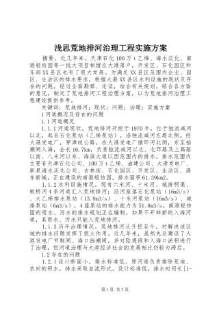 浅思荒地排河治理工程方案