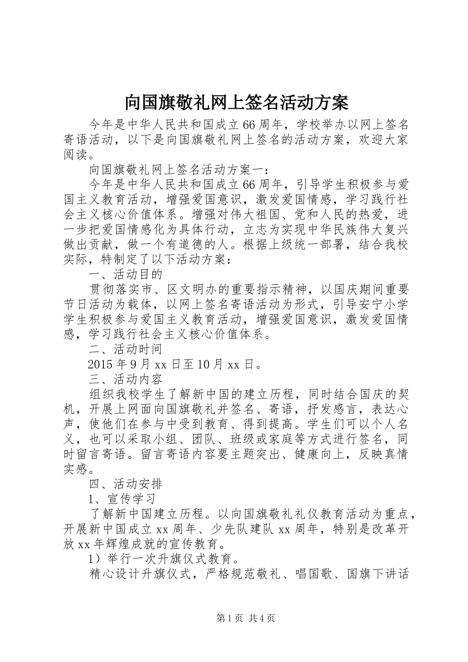 向国旗敬礼网上签名活动实施方案_第1页