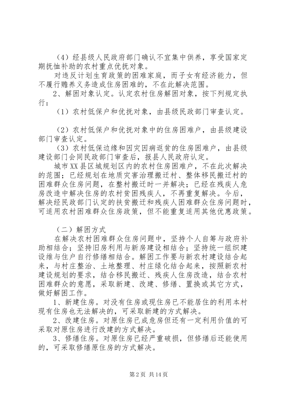 第一篇：解决农村困难群众住房问题方案县解决农村困难群众住房问题的方案_第2页