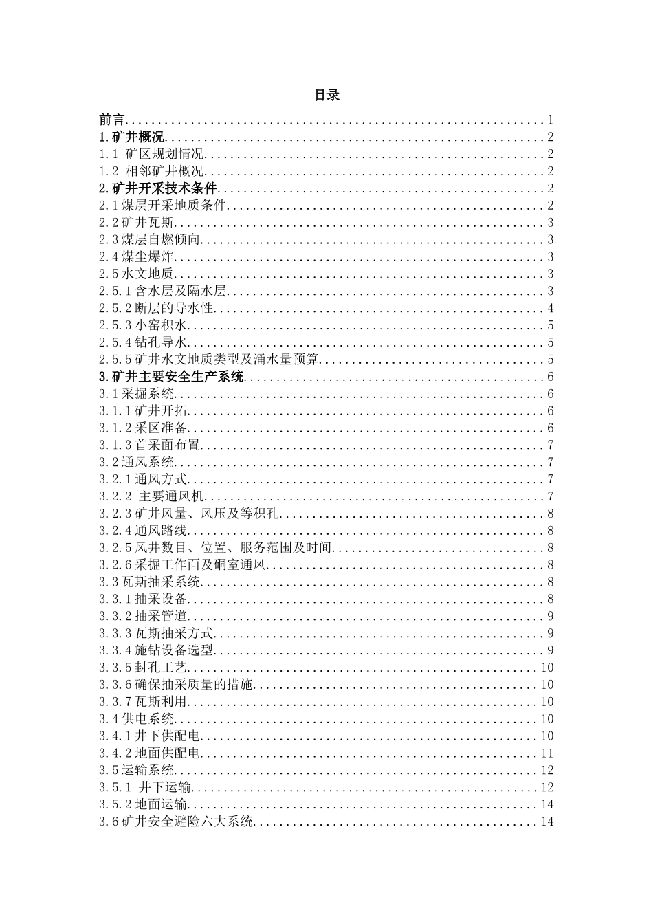南二井试生产措施_第1页
