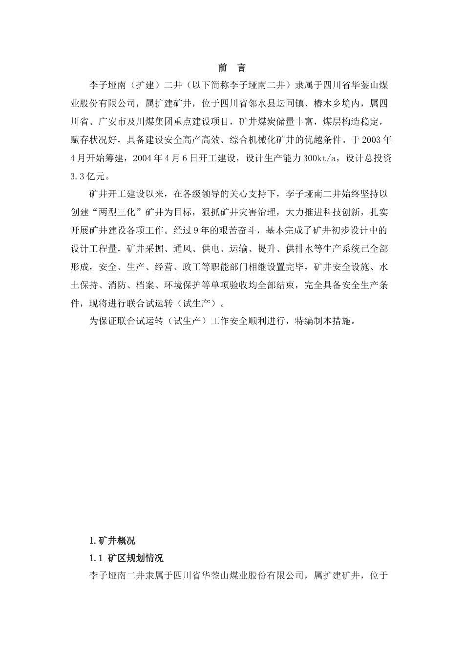 南二井试生产措施_第3页