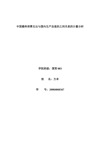 中国最终消费支出与国内生产总值的之间关系的计量分析