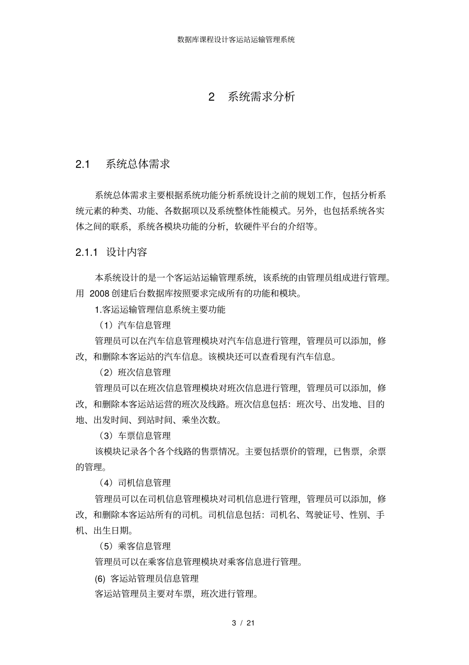数据库课程设计客运站运输管理系统_第3页