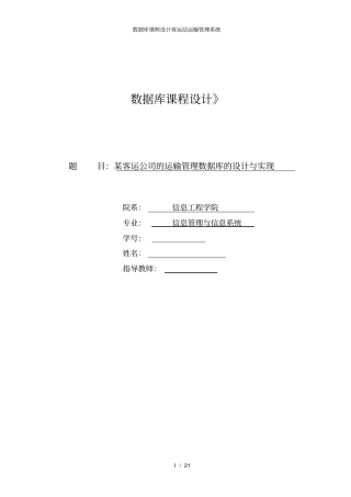 数据库课程设计客运站运输管理系统