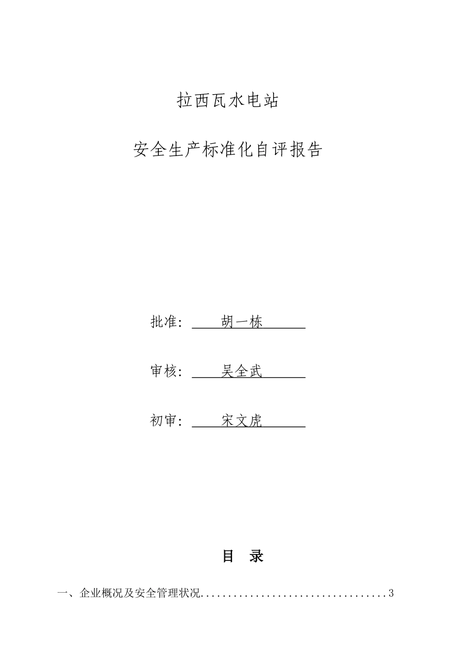 拉西瓦水电站安全生产标准化自评报告_第2页