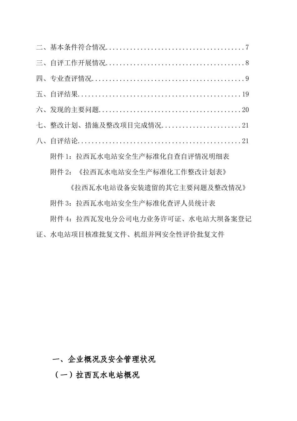 拉西瓦水电站安全生产标准化自评报告_第3页