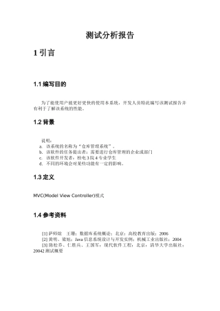 仓库信息管理系统6测试分析报告