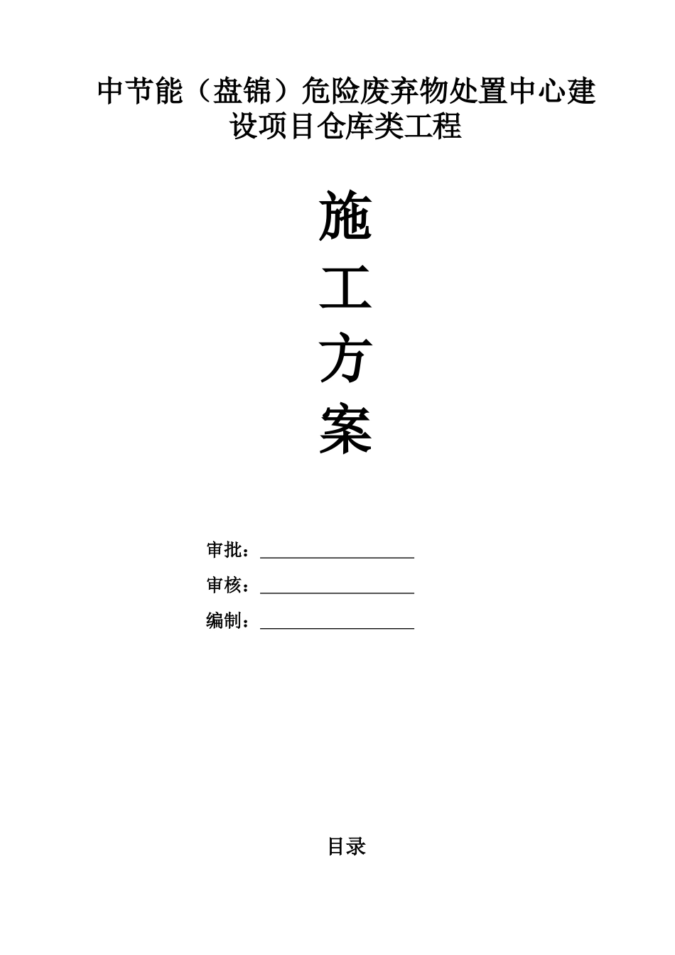 仓库类钢结构施工方案_第1页