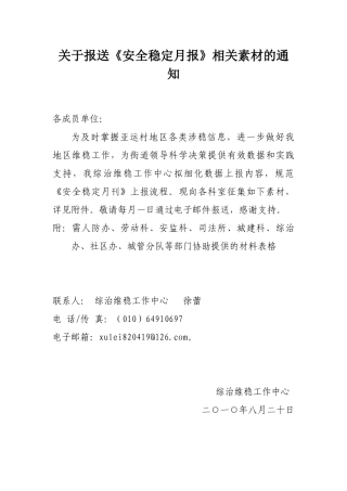 安全维稳信息月报报送说明-亚运村街道欢迎您