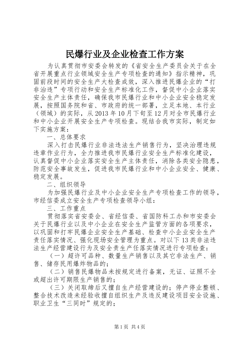 民爆行业及企业检查工作实施方案_第1页