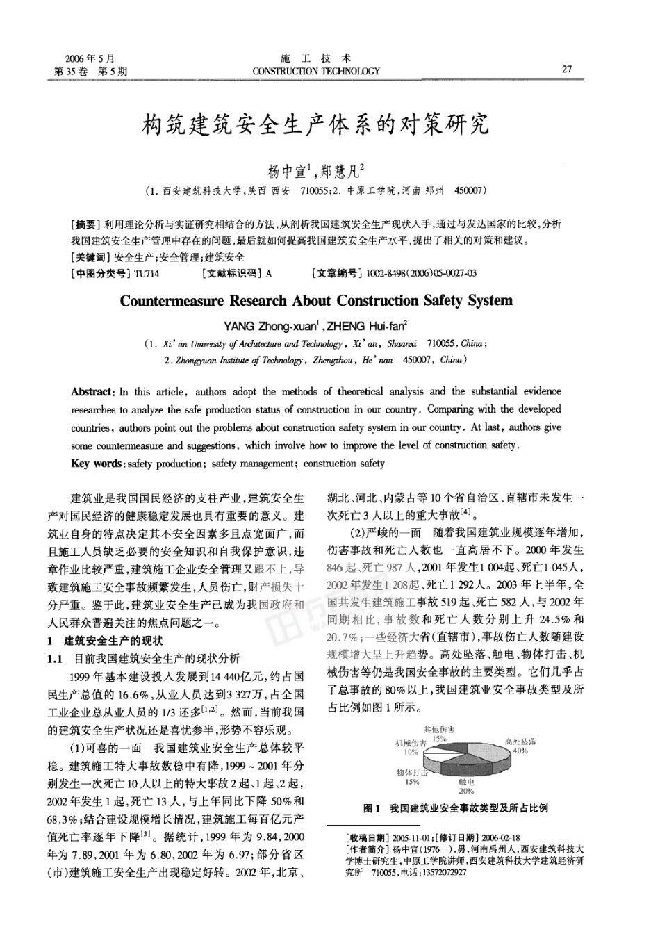 构筑建筑安全生产体系的对策研究(摘录自《施工技术》06年5期第27-29_第1页