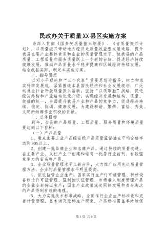 民政办关于质量XX县区方案