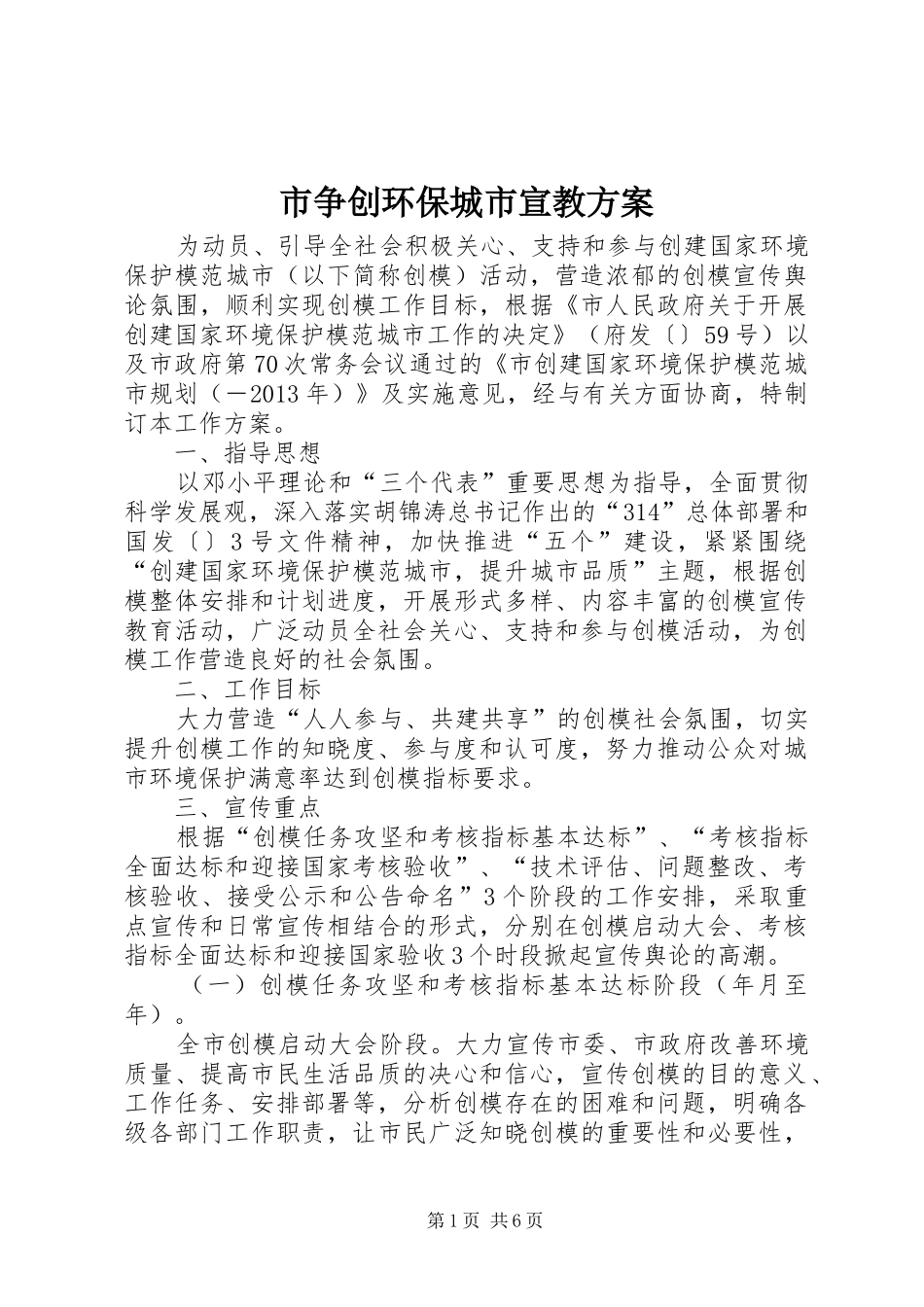 市争创环保城市宣教实施方案_第1页