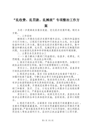 “乱收费、乱罚款、乱摊派”专项整治工作实施方案