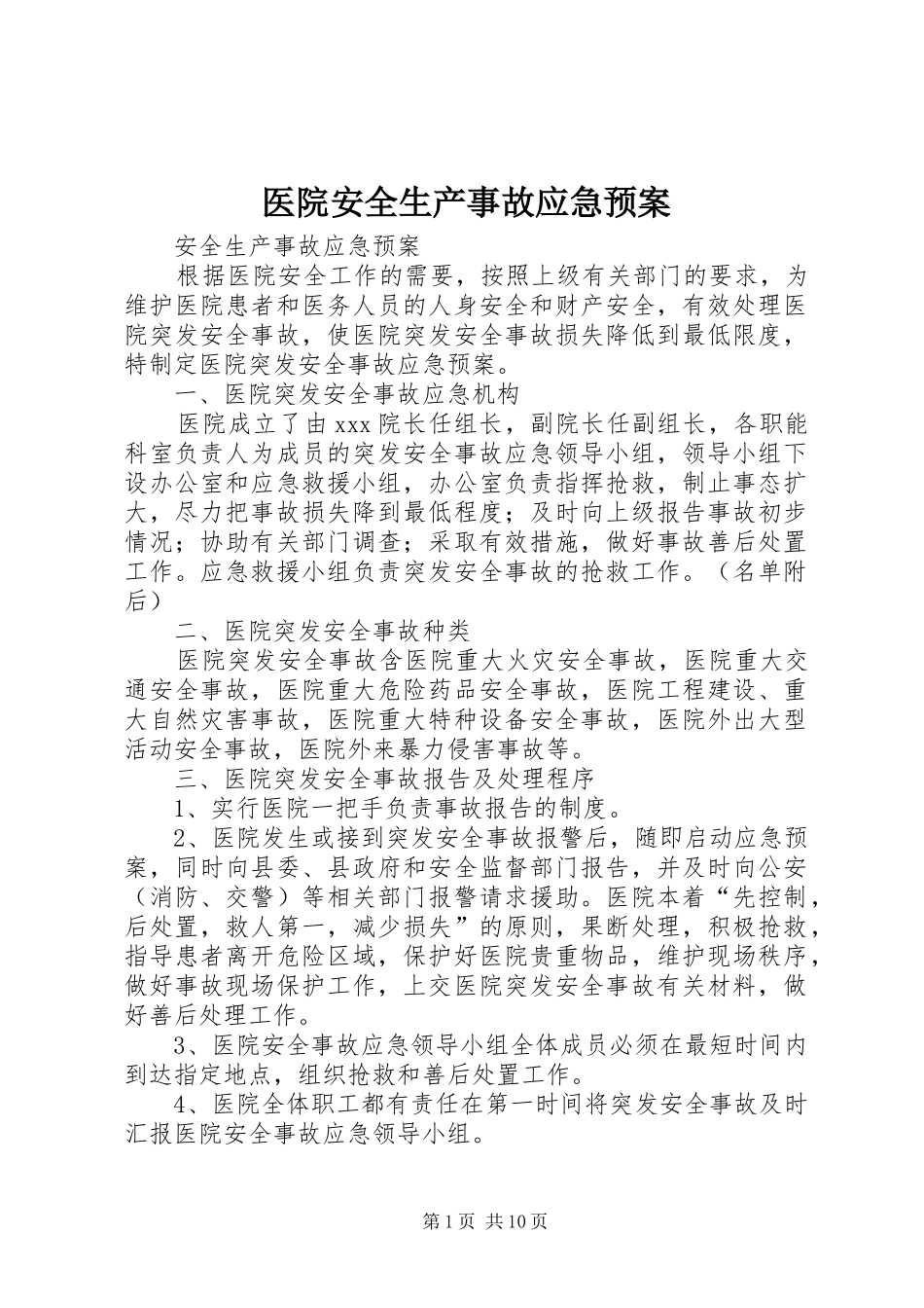 医院安全生产事故应急处置预案_第1页