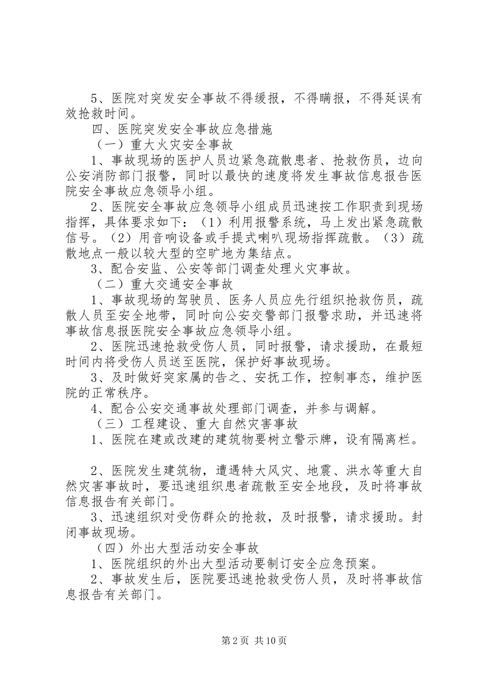 医院安全生产事故应急处置预案_第2页