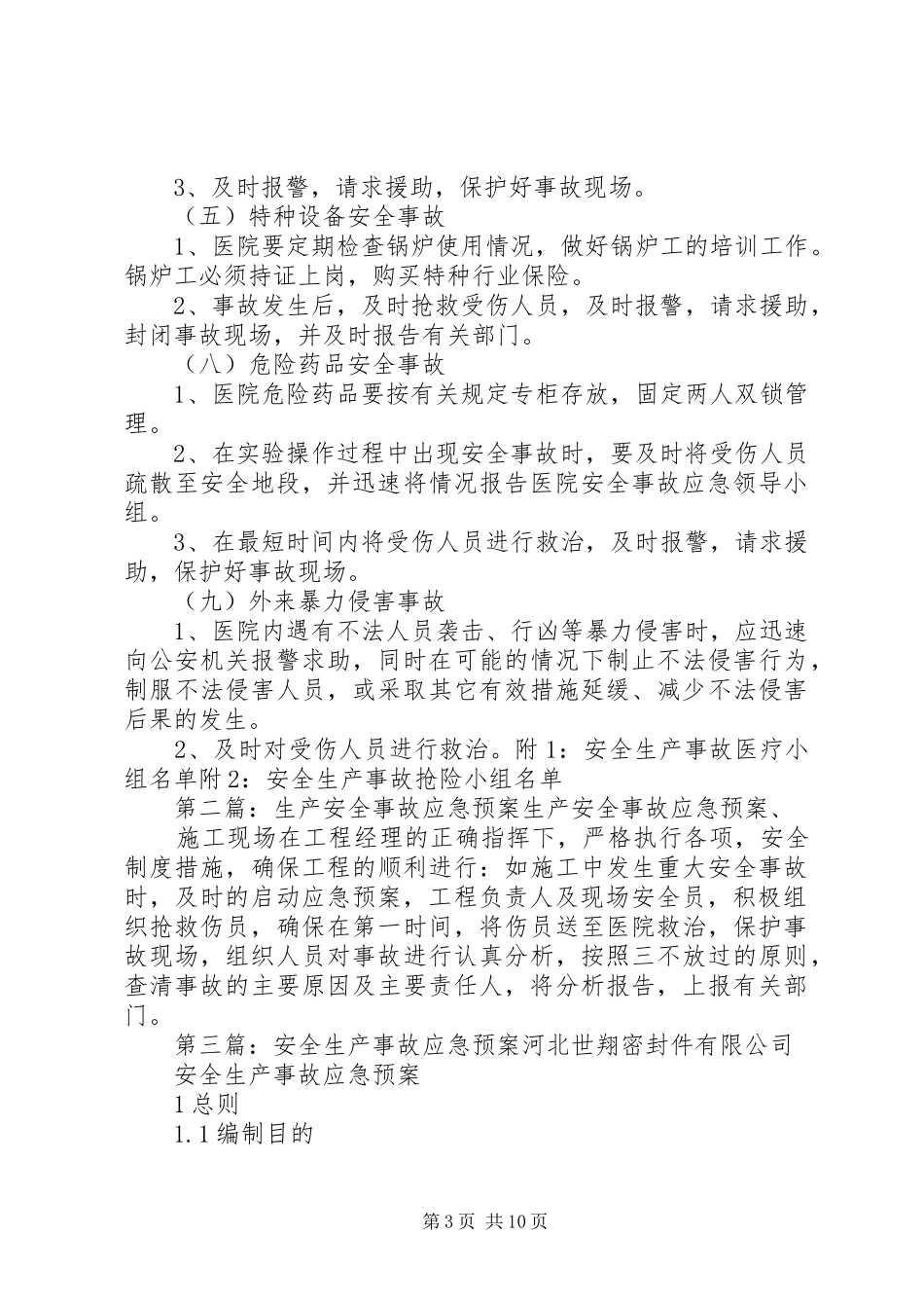 医院安全生产事故应急处置预案_第3页