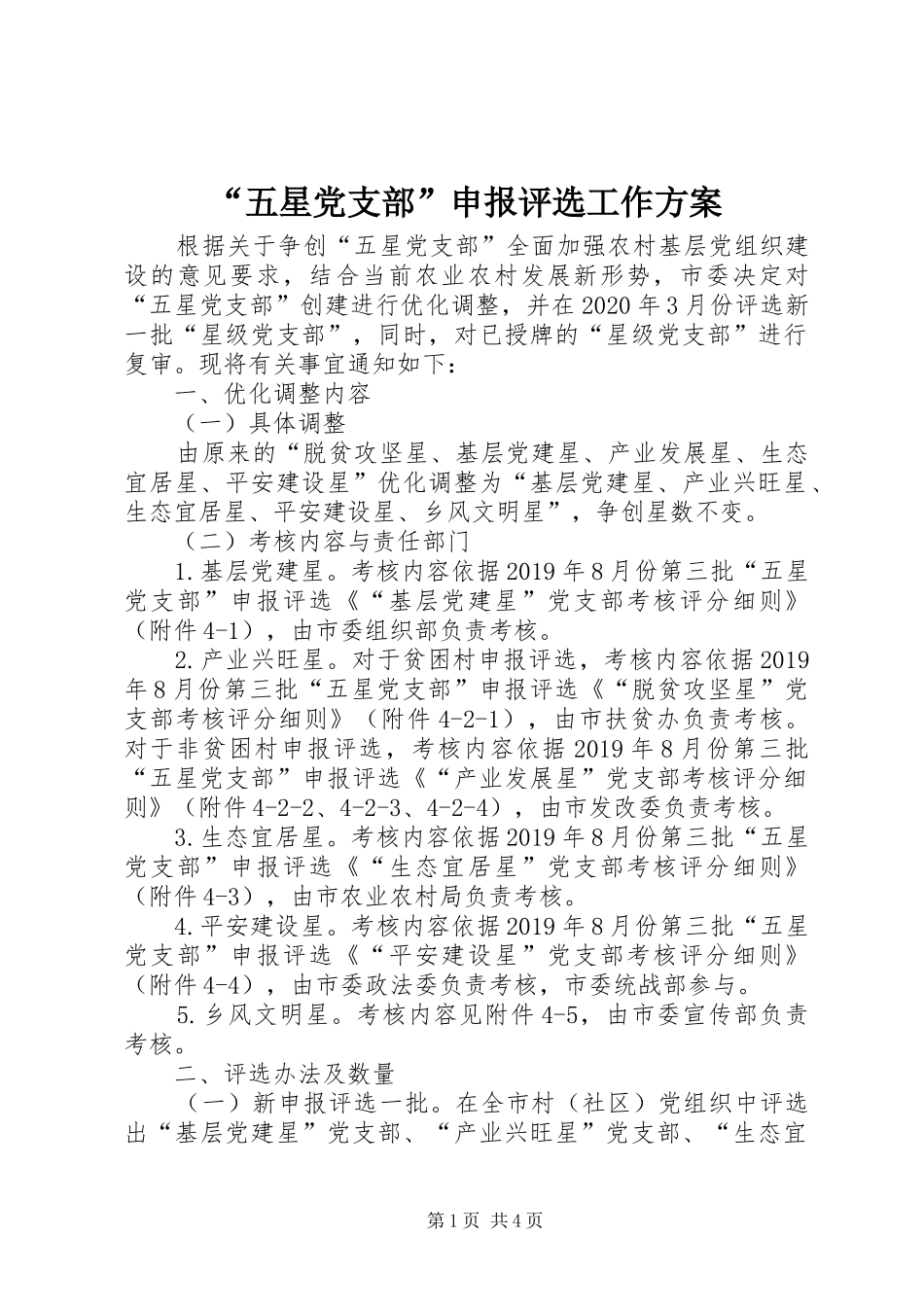 “五星党支部”申报评选工作实施方案_第1页