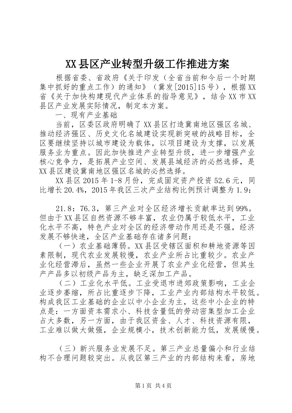 XX县区产业转型升级工作推进实施方案_第1页