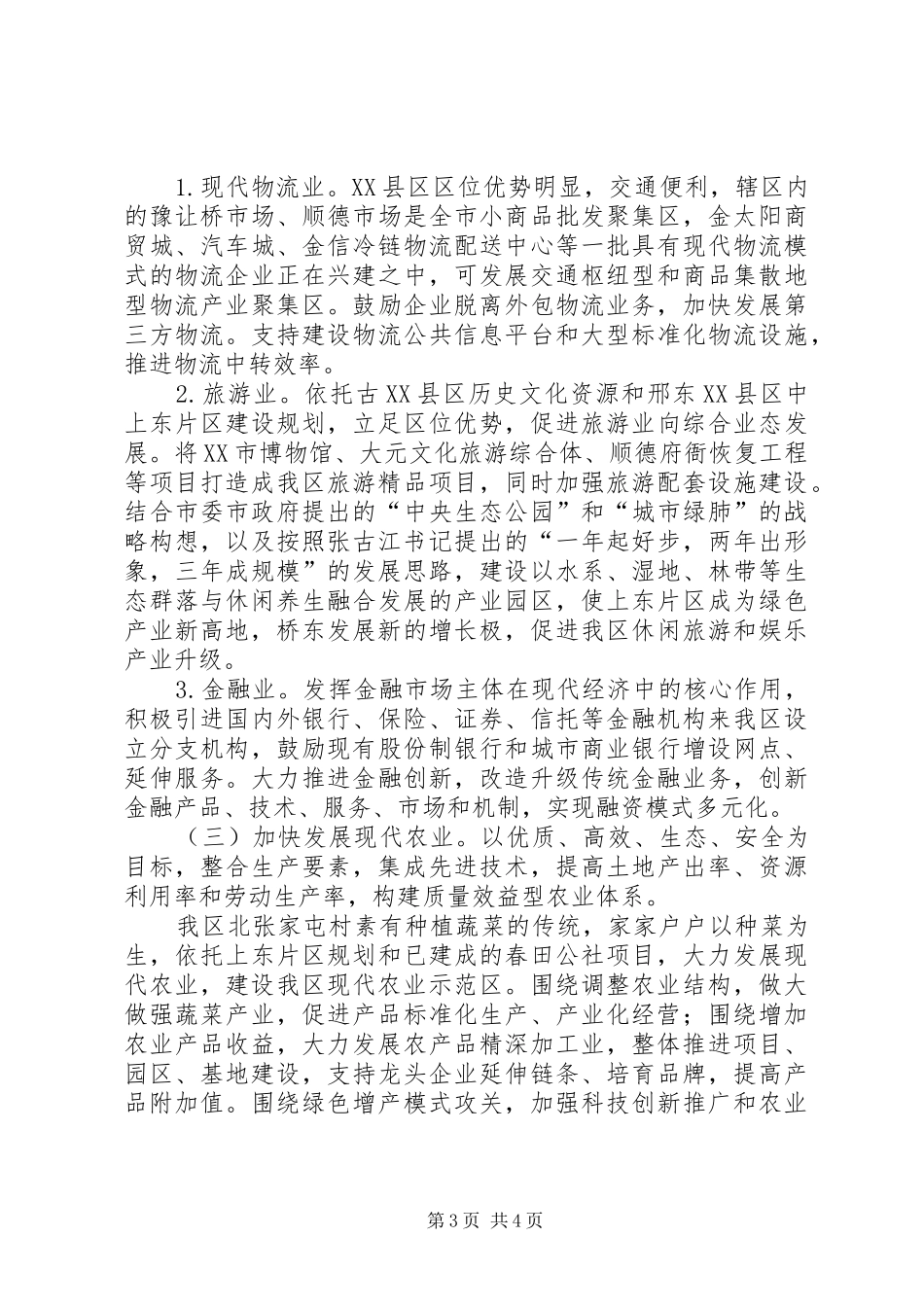 XX县区产业转型升级工作推进实施方案_第3页