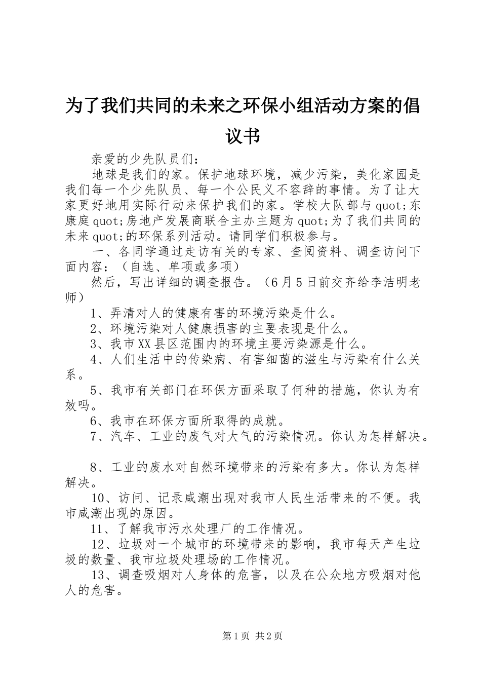为了我们共同的未来之环保小组活动实施方案的倡议书_第1页