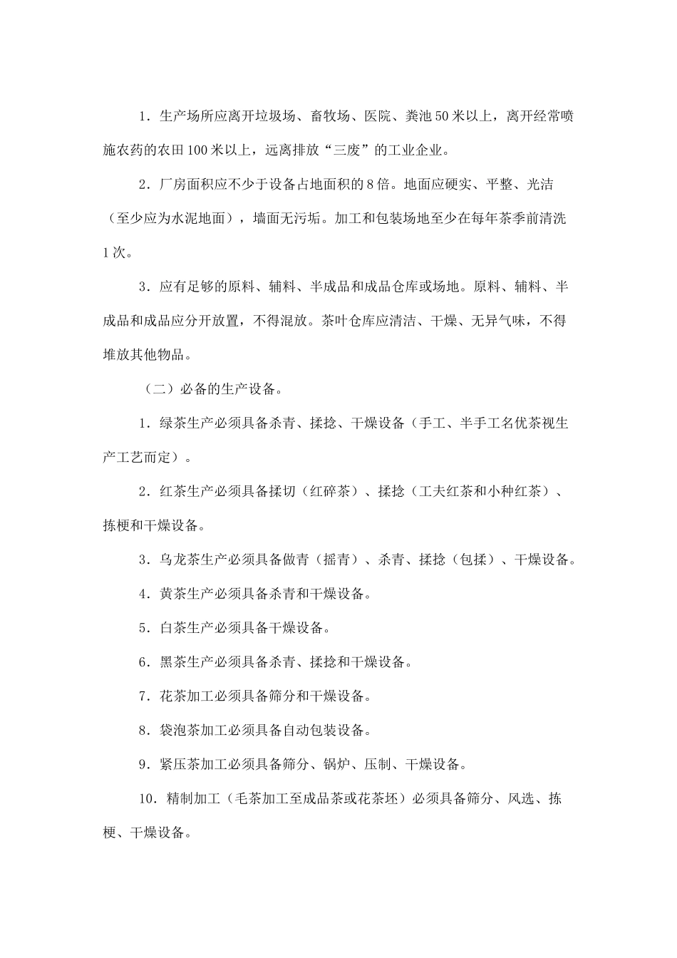 茶叶生产许可证审查细则( 6页)_第2页