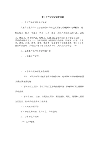 茶叶生产许可证审查细则( 6页)