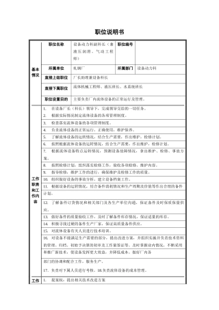 轧钢厂设备动力科副科长2岗位职位说明书