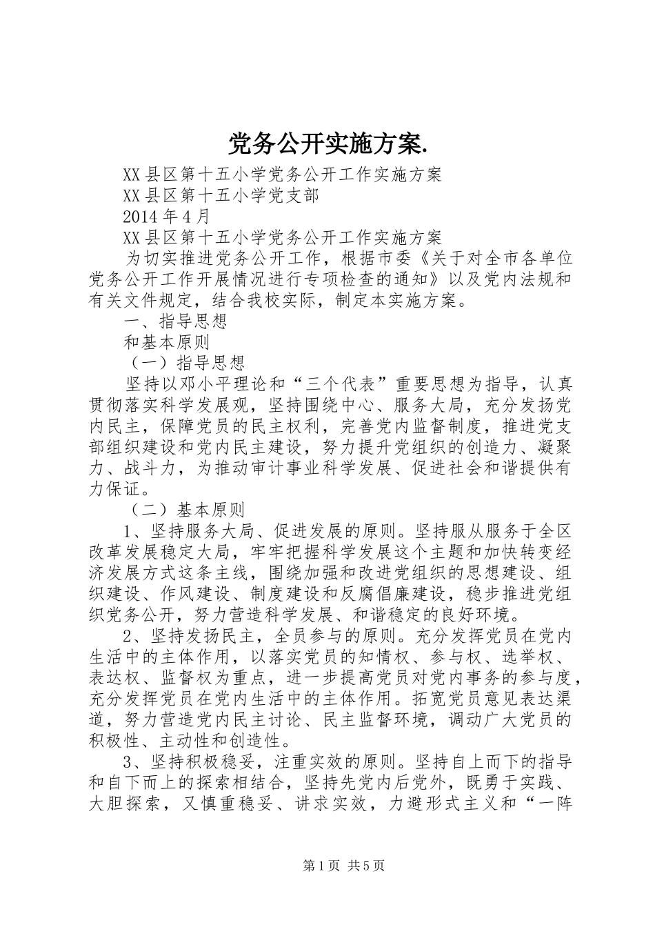 党务公开方案._第1页