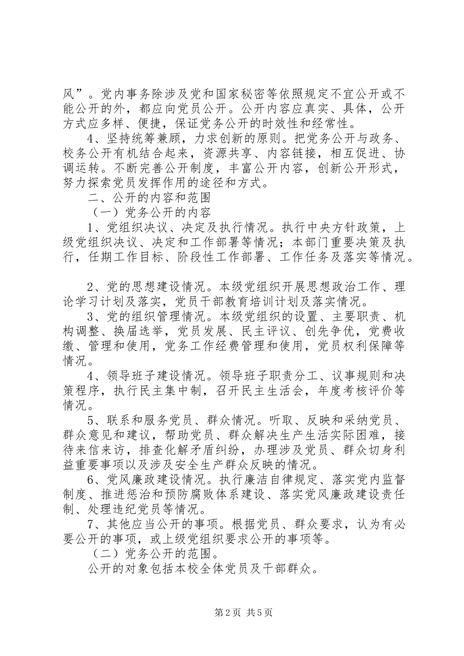 党务公开方案._第2页