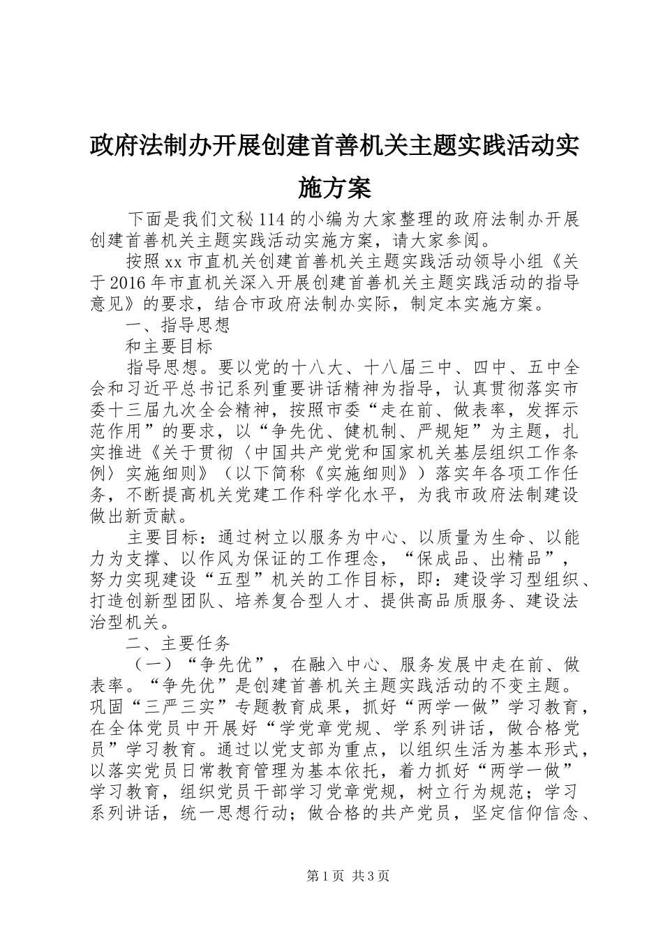 政府法制办开展创建首善机关主题实践活动方案_第1页