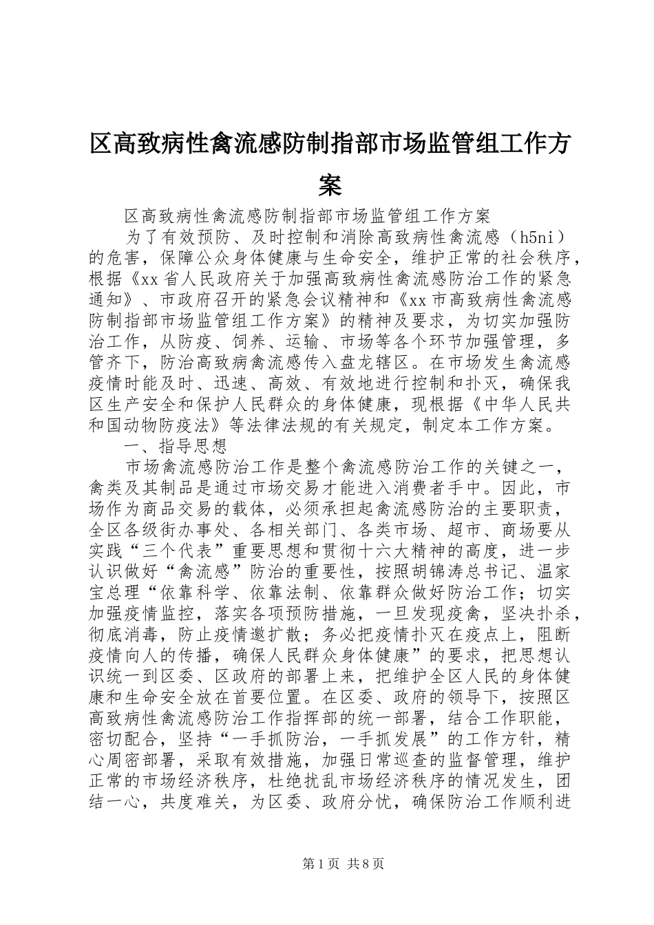 区高致病性禽流感防制指部市场监管组工作实施方案_第1页