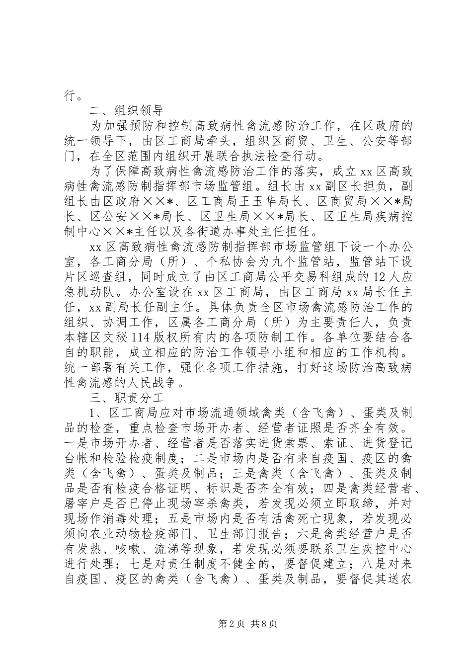 区高致病性禽流感防制指部市场监管组工作实施方案_第2页