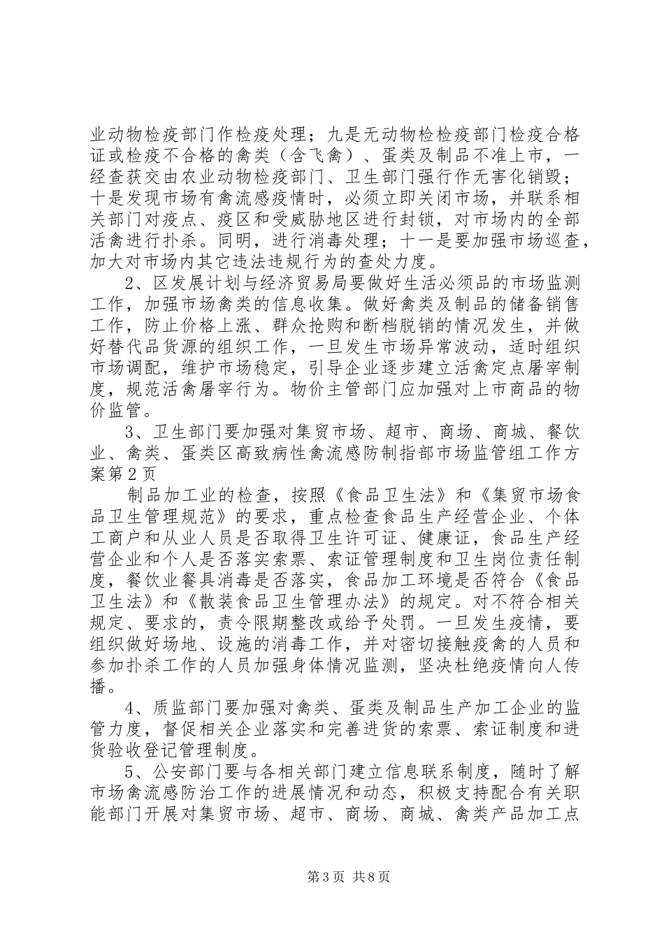 区高致病性禽流感防制指部市场监管组工作实施方案_第3页