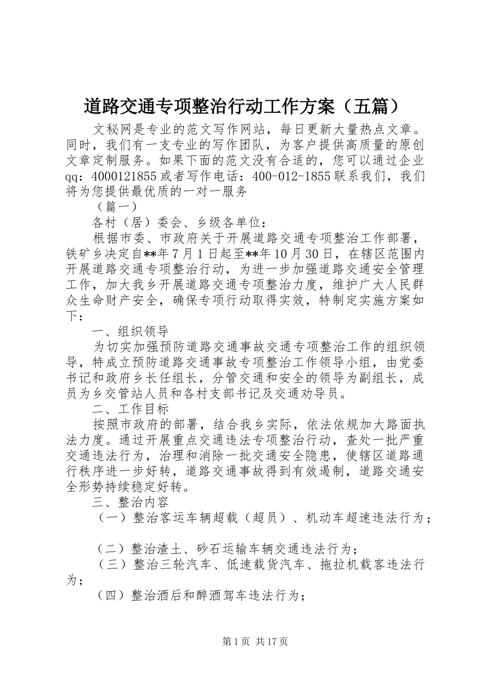 道路交通专项整治行动工作实施方案（五篇）_第1页