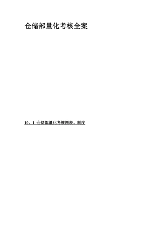 仓储部量化考核全案