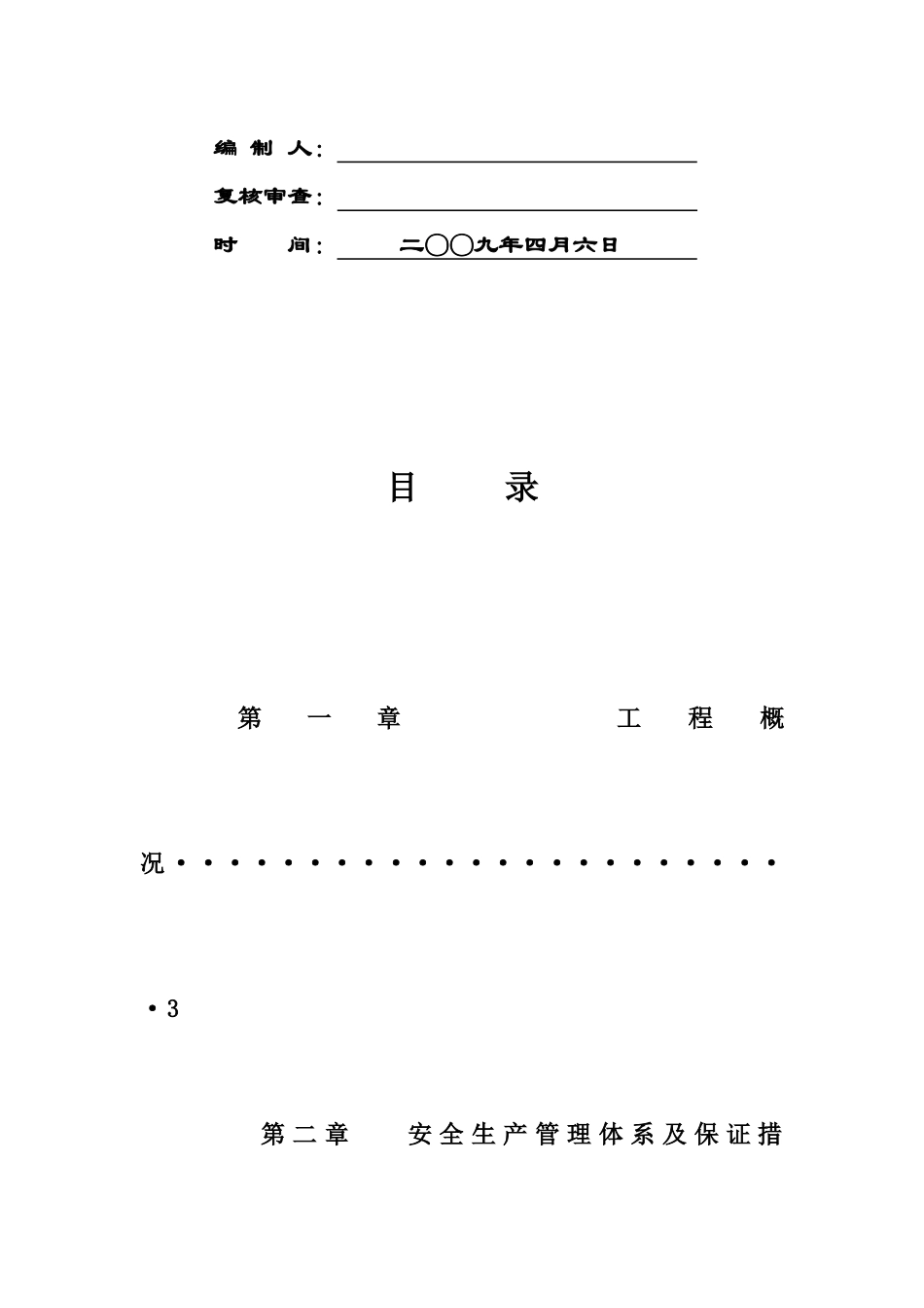 某住宅楼工程安全生产组织方案_第2页