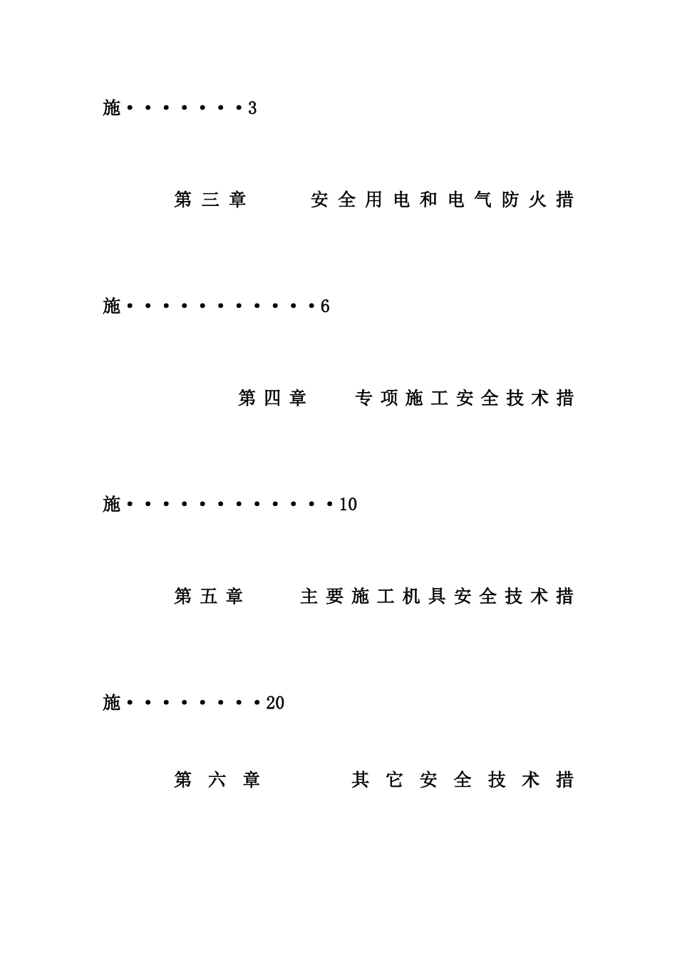 某住宅楼工程安全生产组织方案_第3页