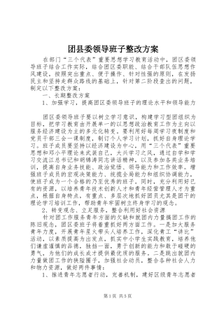 团县委领导班子整改实施方案