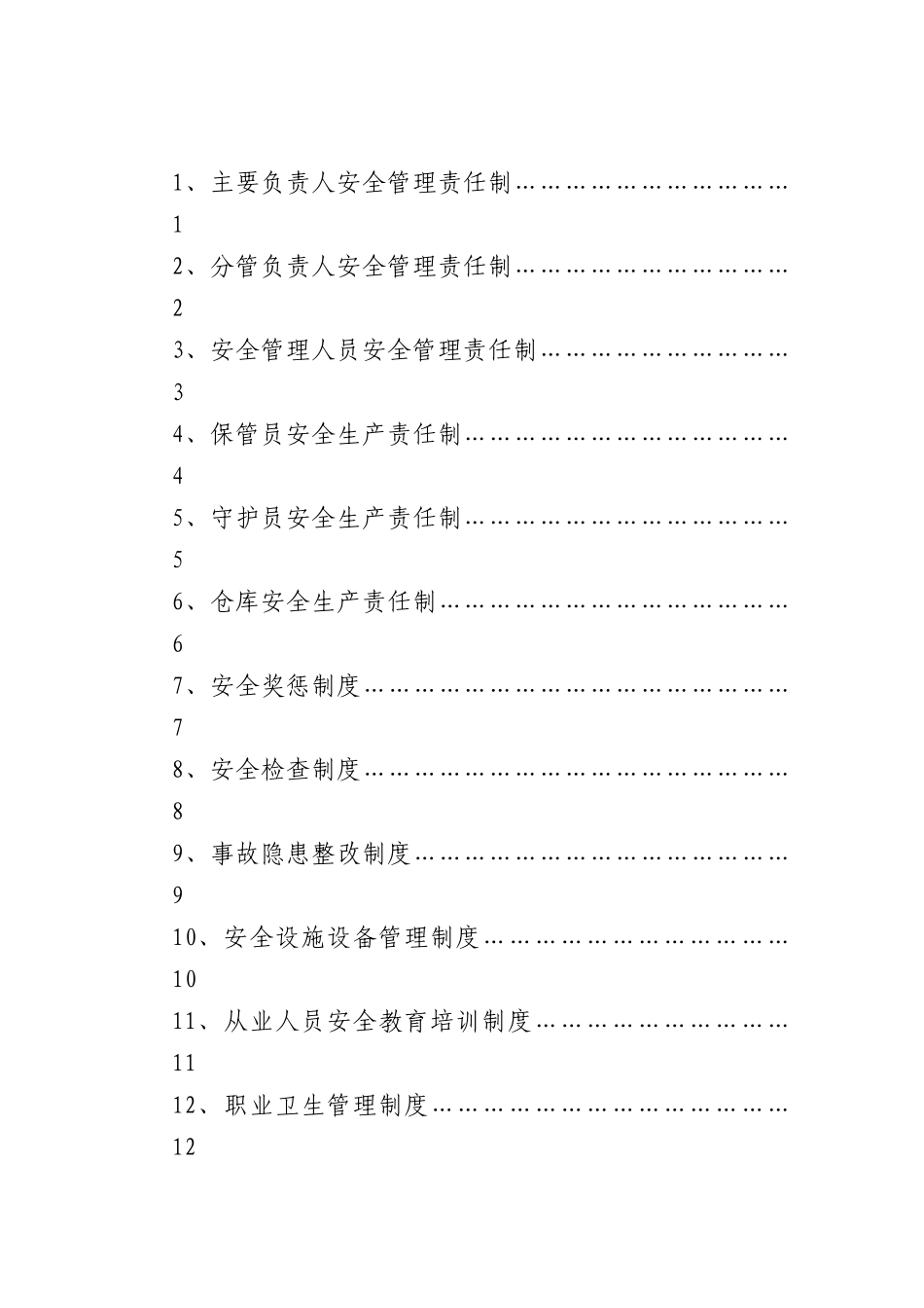 危化品企业安全生产责任制度汇编53_第2页