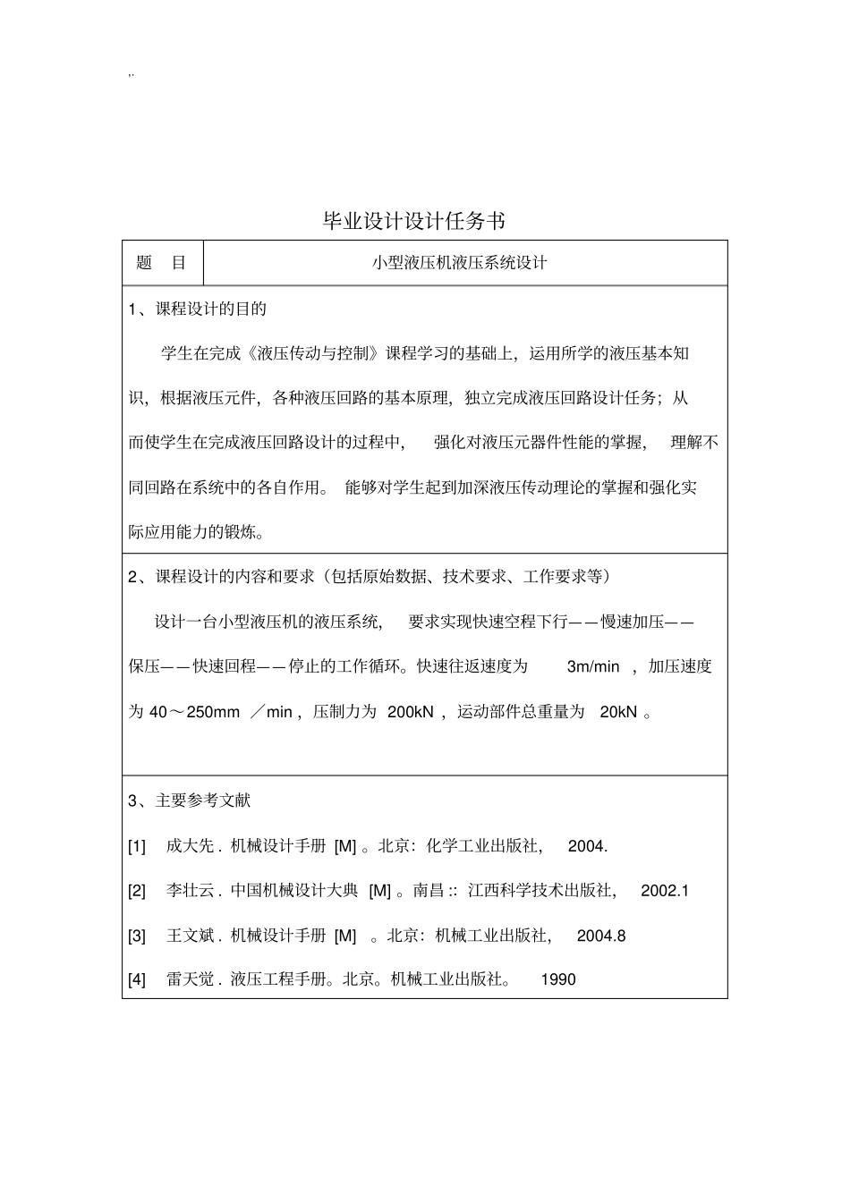 小型液压机液压系统设计3_第2页