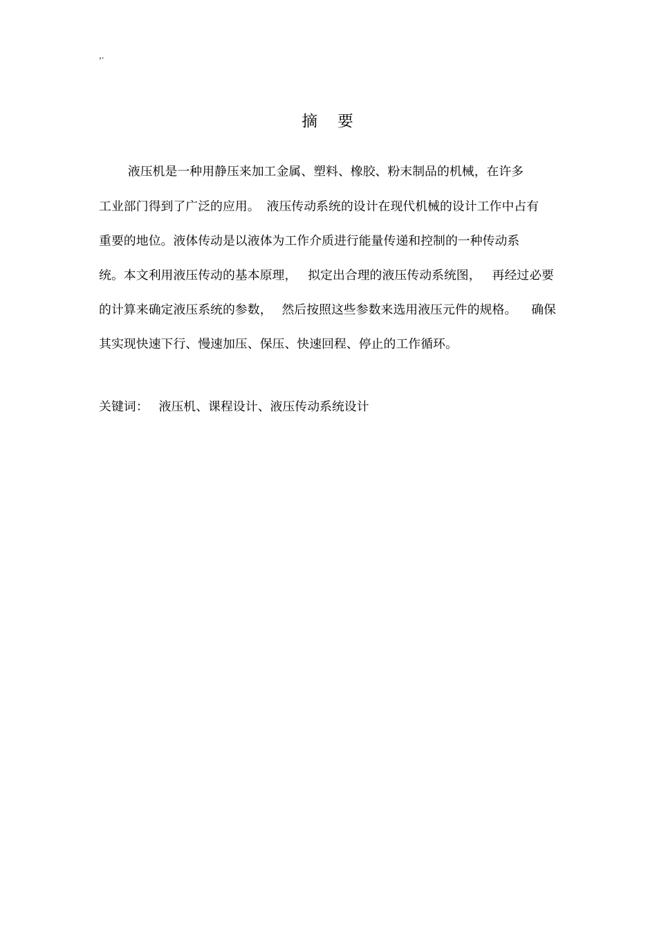 小型液压机液压系统设计3_第3页