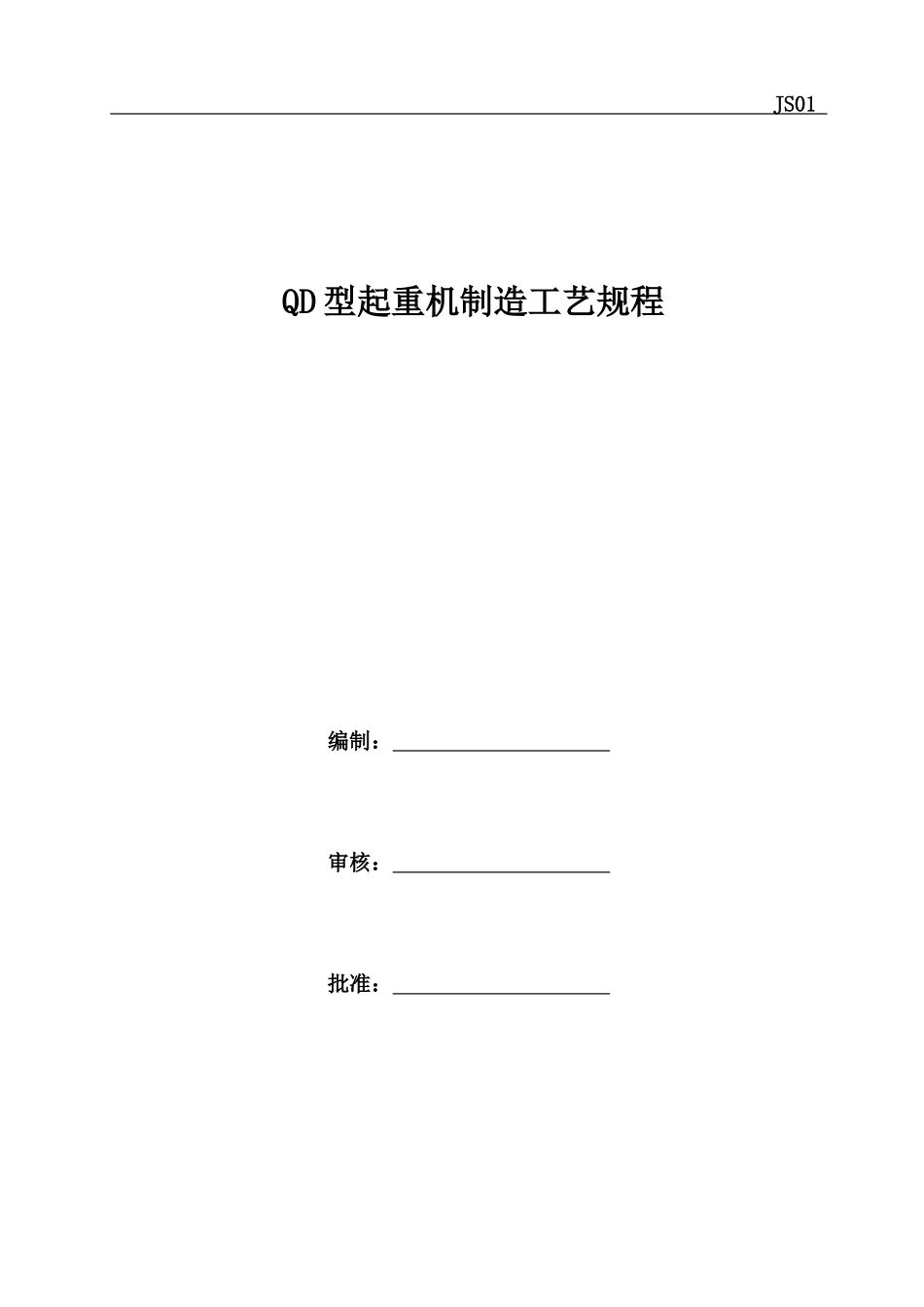 桥式起重机制造工艺_第1页