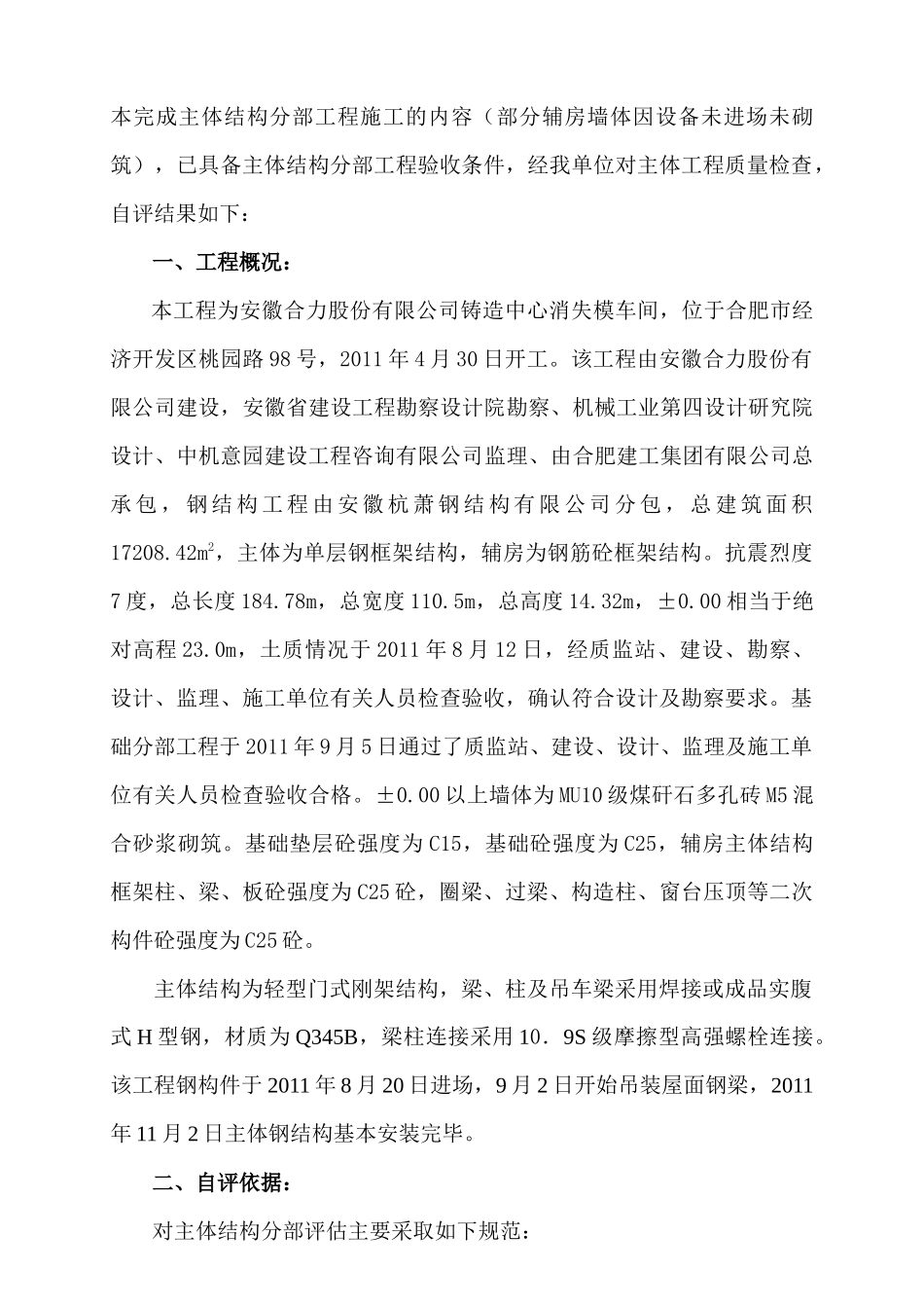 某车间主体结构分部工程质量自评报告_第2页