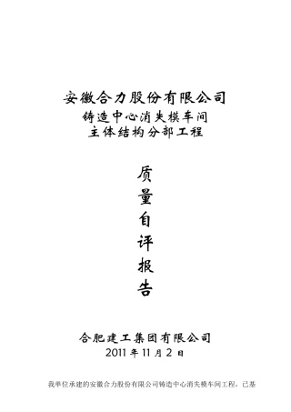 某车间主体结构分部工程质量自评报告